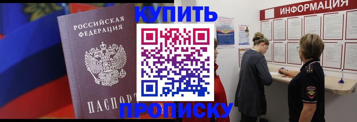 купить прописку в Карасуке